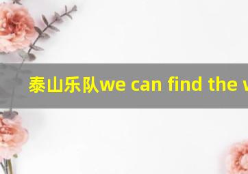 泰山乐队we can find the way